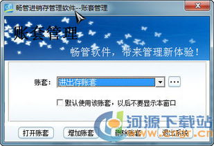 暢管進(jìn)銷(xiāo)存管理軟件免費(fèi)版 6.0 綠色版使用與銷(xiāo)售指南