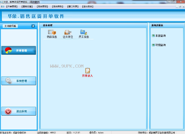 華榮銷(xiāo)售送貨開(kāi)單軟件 V21.02 免費(fèi)版 高效助力企業(yè)數(shù)字化管理